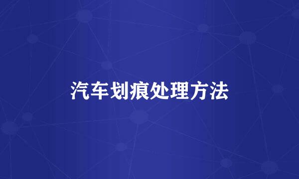 汽车划痕处理方法