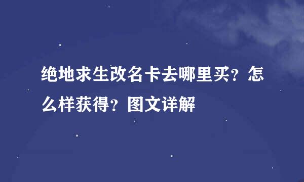 绝地求生改名卡去哪里买？怎么样获得？图文详解