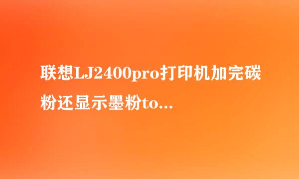 联想LJ2400pro打印机加完碳粉还显示墨粉toner黄灯