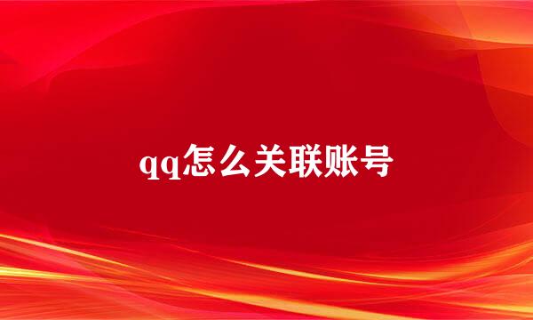 qq怎么关联账号