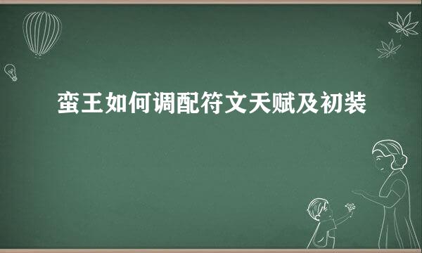 蛮王如何调配符文天赋及初装