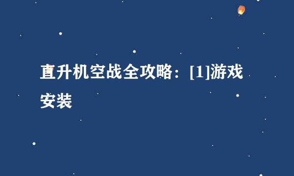 直升机空战全攻略：[1]游戏安装