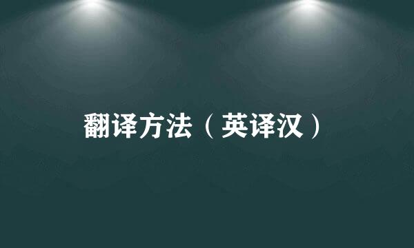 翻译方法（英译汉）