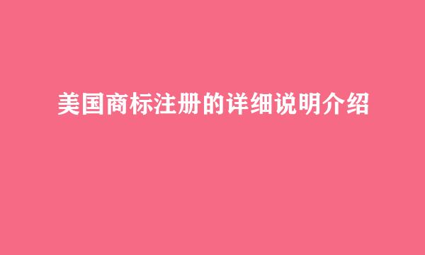 美国商标注册的详细说明介绍