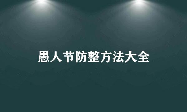 愚人节防整方法大全