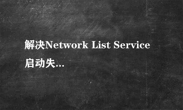 解决Network List Service启动失败图文教程