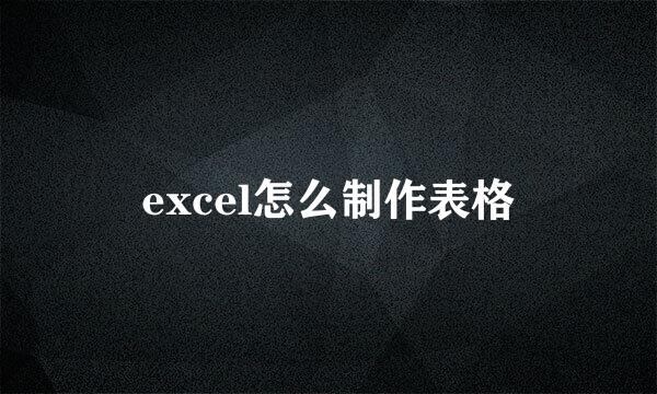 excel怎么制作表格