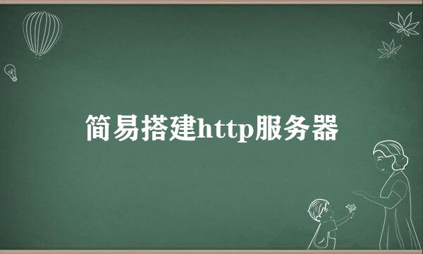 简易搭建http服务器