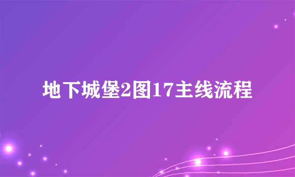 地下城堡2图17主线流程