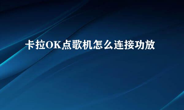 卡拉OK点歌机怎么连接功放