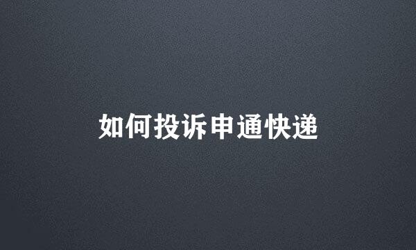 如何投诉申通快递