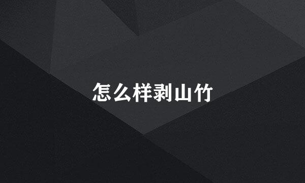 怎么样剥山竹