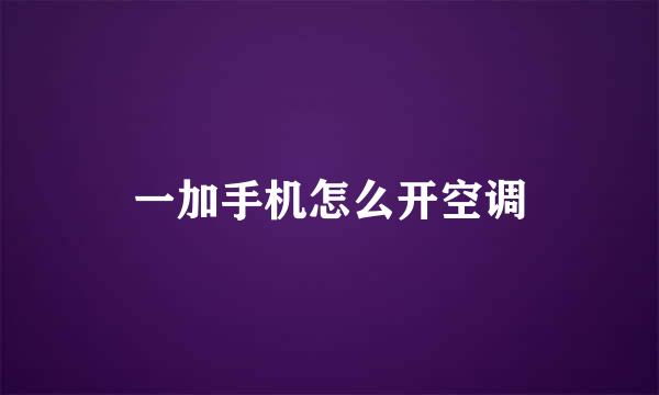 一加手机怎么开空调
