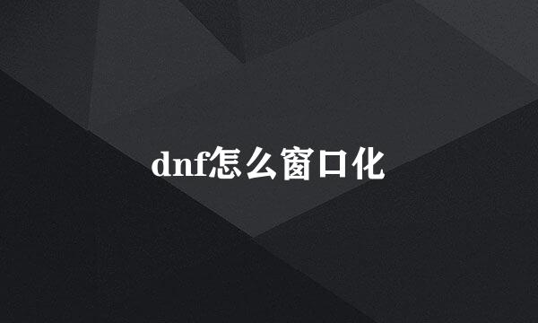 dnf怎么窗口化