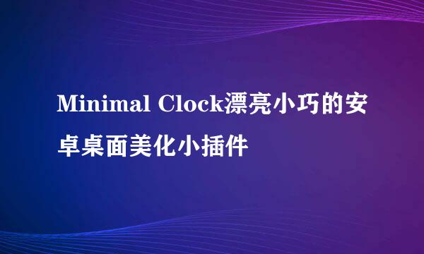 Minimal Clock漂亮小巧的安卓桌面美化小插件