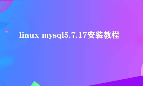 linux mysql5.7.17安装教程
