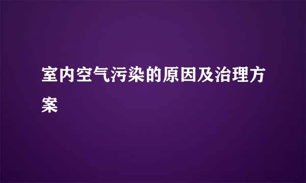 室内空气污染的原因及治理方案
