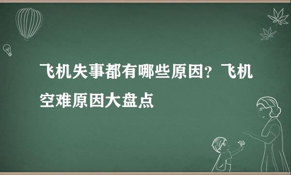 飞机失事都有哪些原因？飞机空难原因大盘点