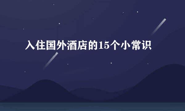 入住国外酒店的15个小常识