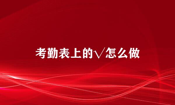 考勤表上的√怎么做