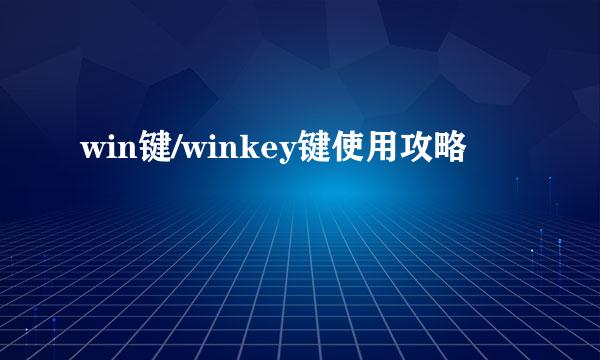 win键/winkey键使用攻略