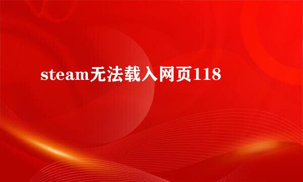 steam无法载入网页118