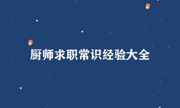 厨师求职常识经验大全