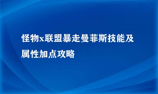 怪物x联盟暴走曼菲斯技能及属性加点攻略
