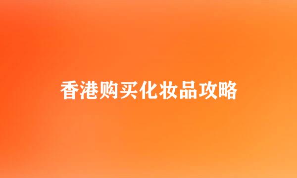 香港购买化妆品攻略