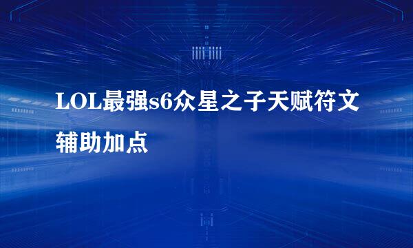 LOL最强s6众星之子天赋符文辅助加点