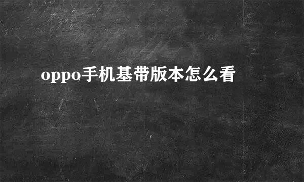 oppo手机基带版本怎么看