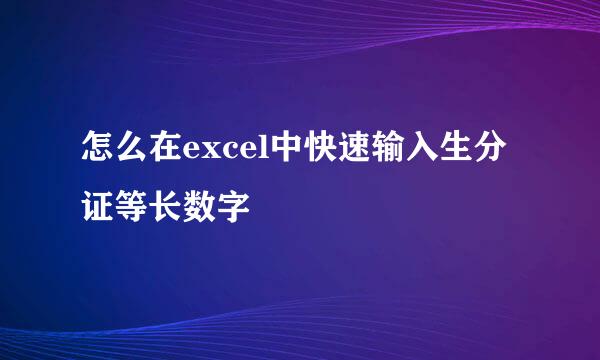 怎么在excel中快速输入生分证等长数字