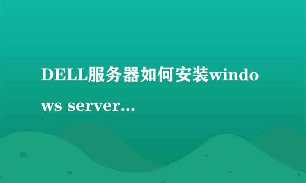 DELL服务器如何安装windows server2008R2系统