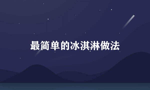 最简单的冰淇淋做法