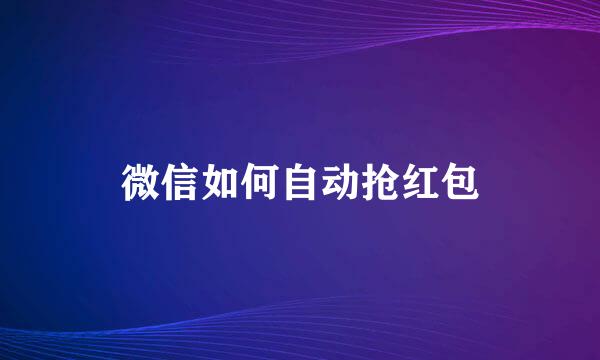 微信如何自动抢红包