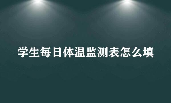 学生每日体温监测表怎么填