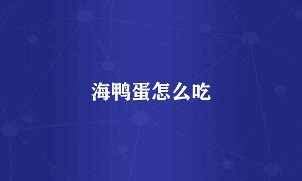 海鸭蛋怎么吃
