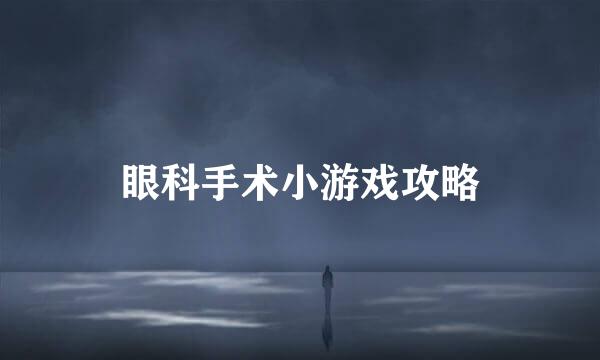 眼科手术小游戏攻略