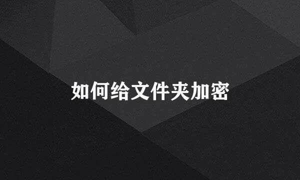 如何给文件夹加密