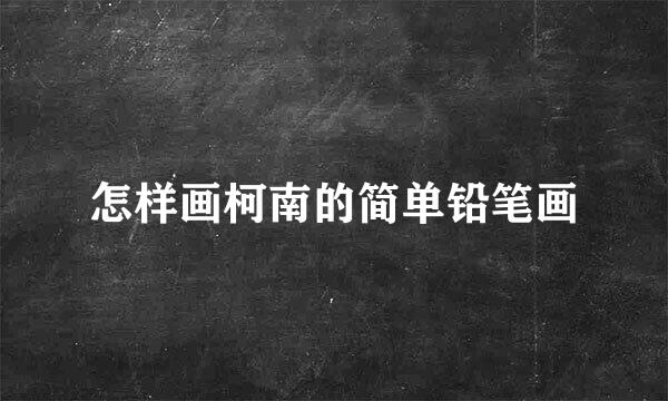 怎样画柯南的简单铅笔画