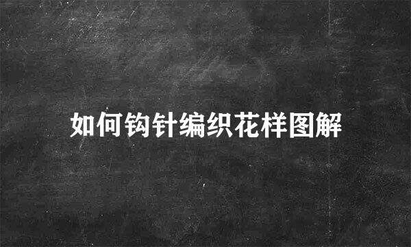 如何钩针编织花样图解