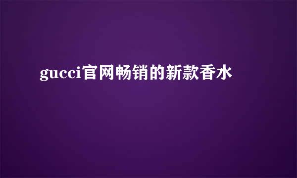 gucci官网畅销的新款香水