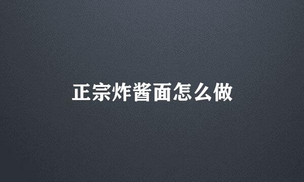 正宗炸酱面怎么做