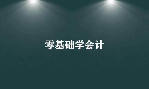 零基础学会计