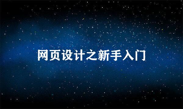 网页设计之新手入门