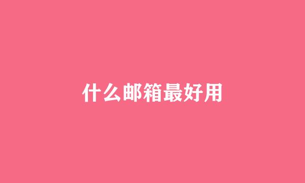 什么邮箱最好用