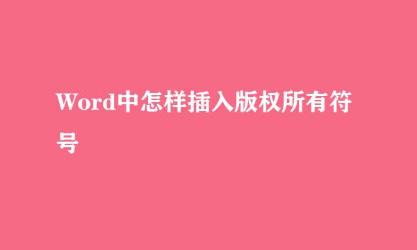 Word中怎样插入版权所有符号