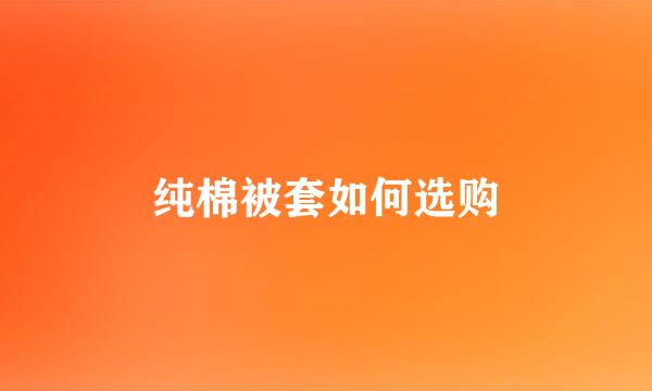 纯棉被套如何选购