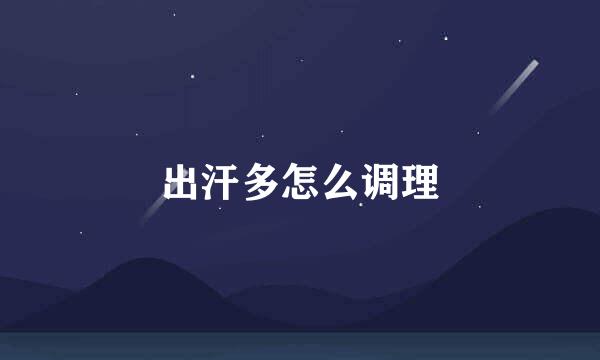 出汗多怎么调理