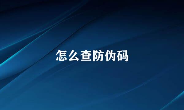 怎么查防伪码